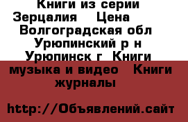 Книги из серии “Зерцалия“ › Цена ­ 400 - Волгоградская обл., Урюпинский р-н, Урюпинск г. Книги, музыка и видео » Книги, журналы   